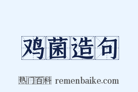 鸡菌造句是什么意思的图片